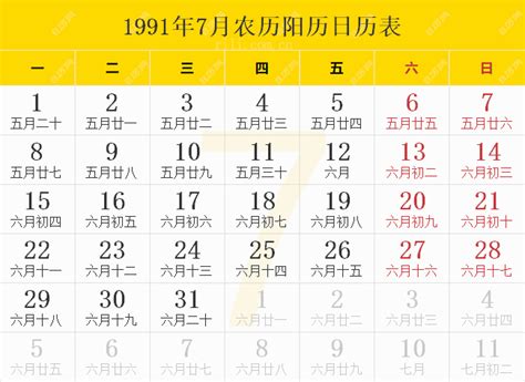 1991年農曆|1991年日历表,1991年农历表（阴历阳历节日对照表）